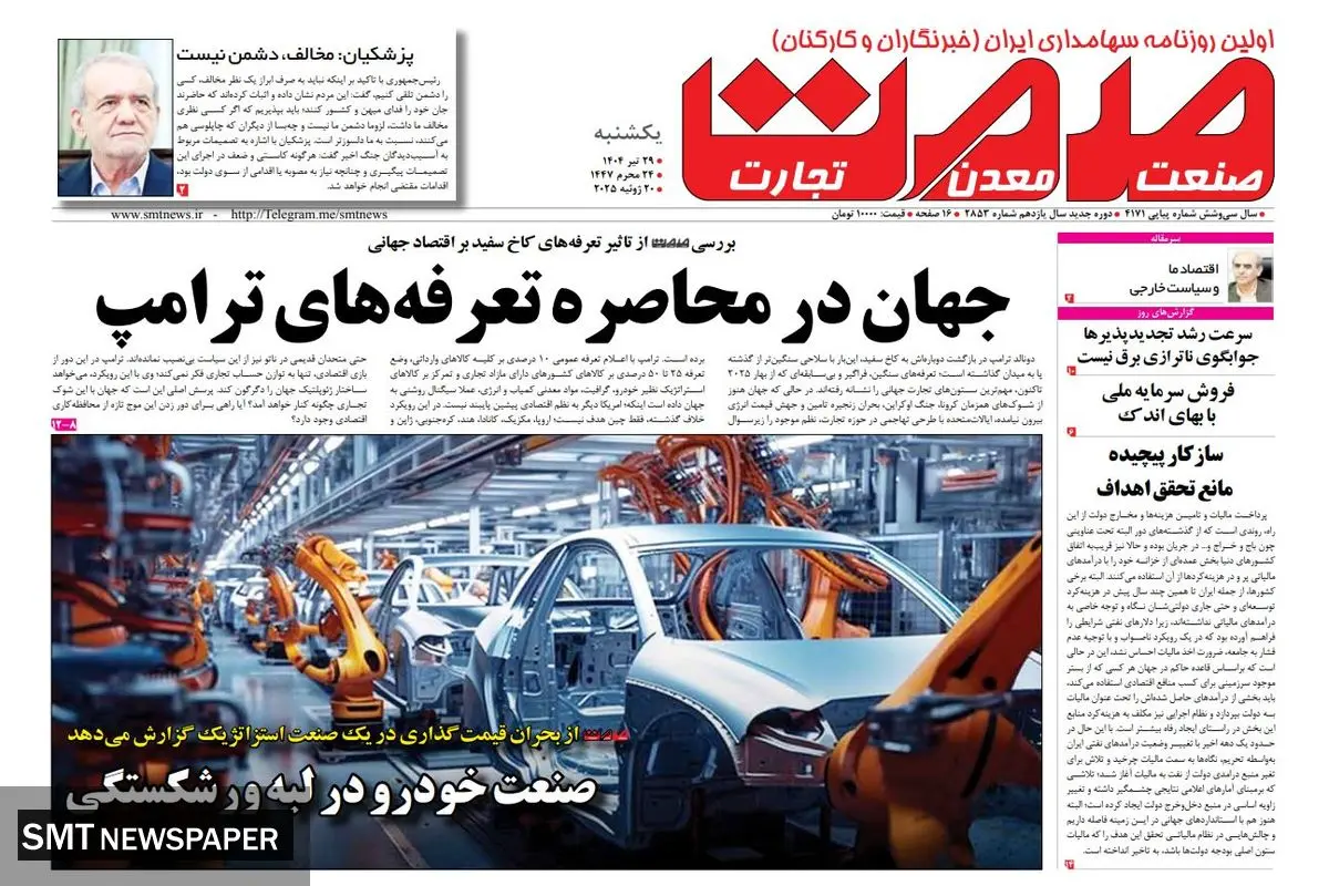روزنامه یکشنبه ۲۹ تیرماه ۱۴۰۴