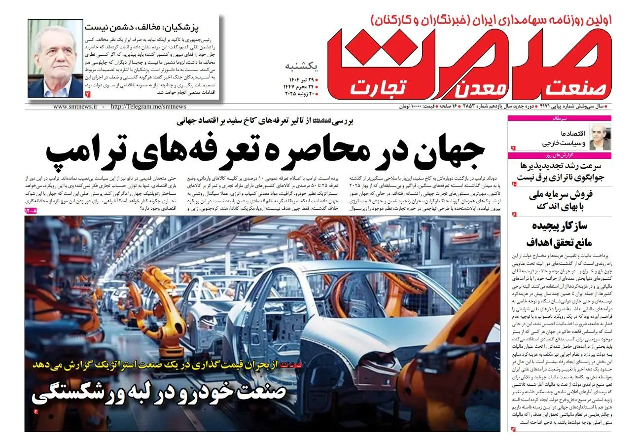 روزنامه یکشنبه ۲۹ تیرماه ۱۴۰۴