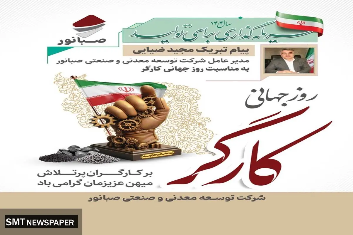 «پیام تبریک مدیرعامل شرکت توسعه معدنی و صنعتی صبانور به مناسبت روز کارگر»