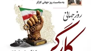 «پیام تبریک مدیرعامل شرکت توسعه معدنی و صنعتی صبانور به مناسبت روز کارگر»