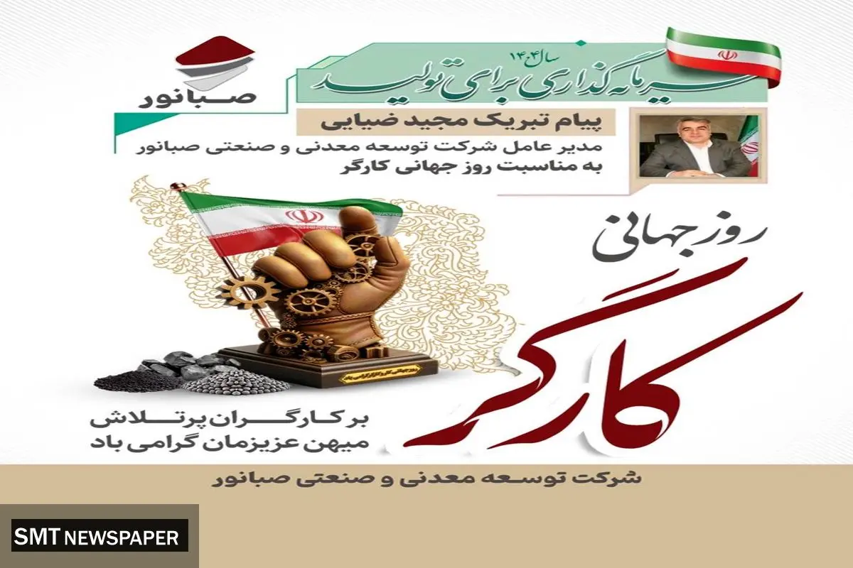 «پیام تبریک مدیرعامل شرکت توسعه معدنی و صنعتی صبانور به مناسبت روز کارگر»