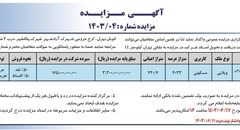 مزایده عمومی واگذاری املاک مازاد بر نیاز شرکت ایران خودرو (‌نوبت دوم)