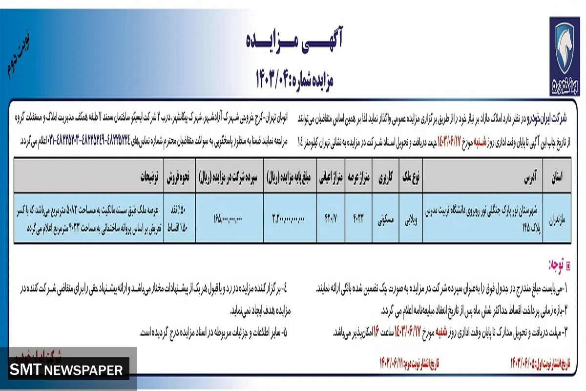 مزایده عمومی واگذاری املاک مازاد بر نیاز شرکت ایران خودرو (‌نوبت دوم)