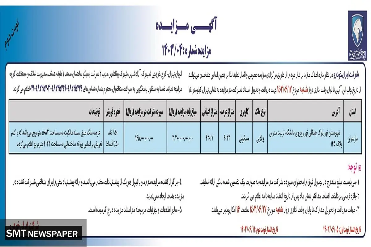 مزایده عمومی واگذاری املاک مازاد بر نیاز شرکت ایران خودرو (‌نوبت دوم)