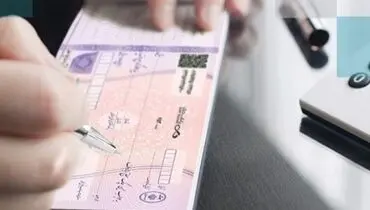 دستورالعمل جدید بانک مرکزی برای رفع سوءاثر چک