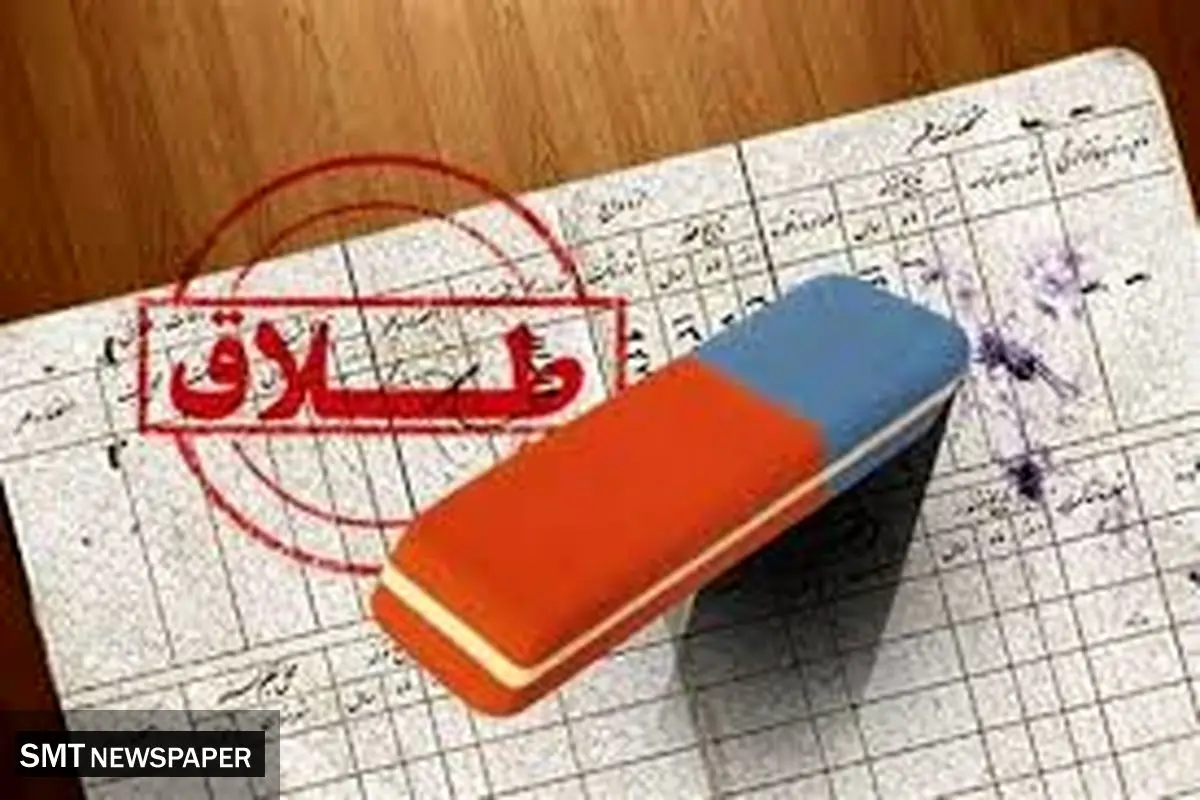 بیشترین و کمترین آمار طلاق در کدام استان ها است ؟ + عکس