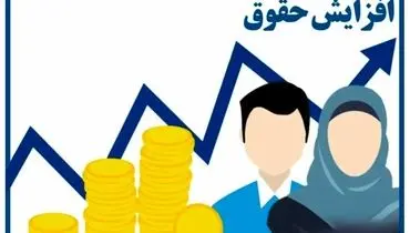 آیا حقوق‌ها در سال آینده دوباره افزایش می‌یابد؟