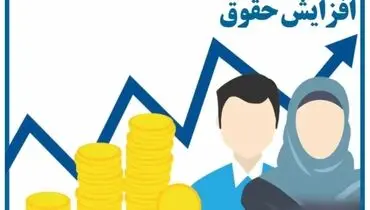 آیا حقوق‌ها در سال آینده دوباره افزایش می‌یابد؟