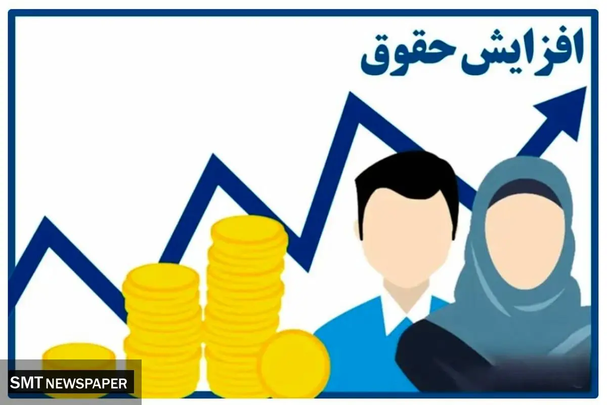 آیا حقوق‌ها در سال آینده دوباره افزایش می‌یابد؟