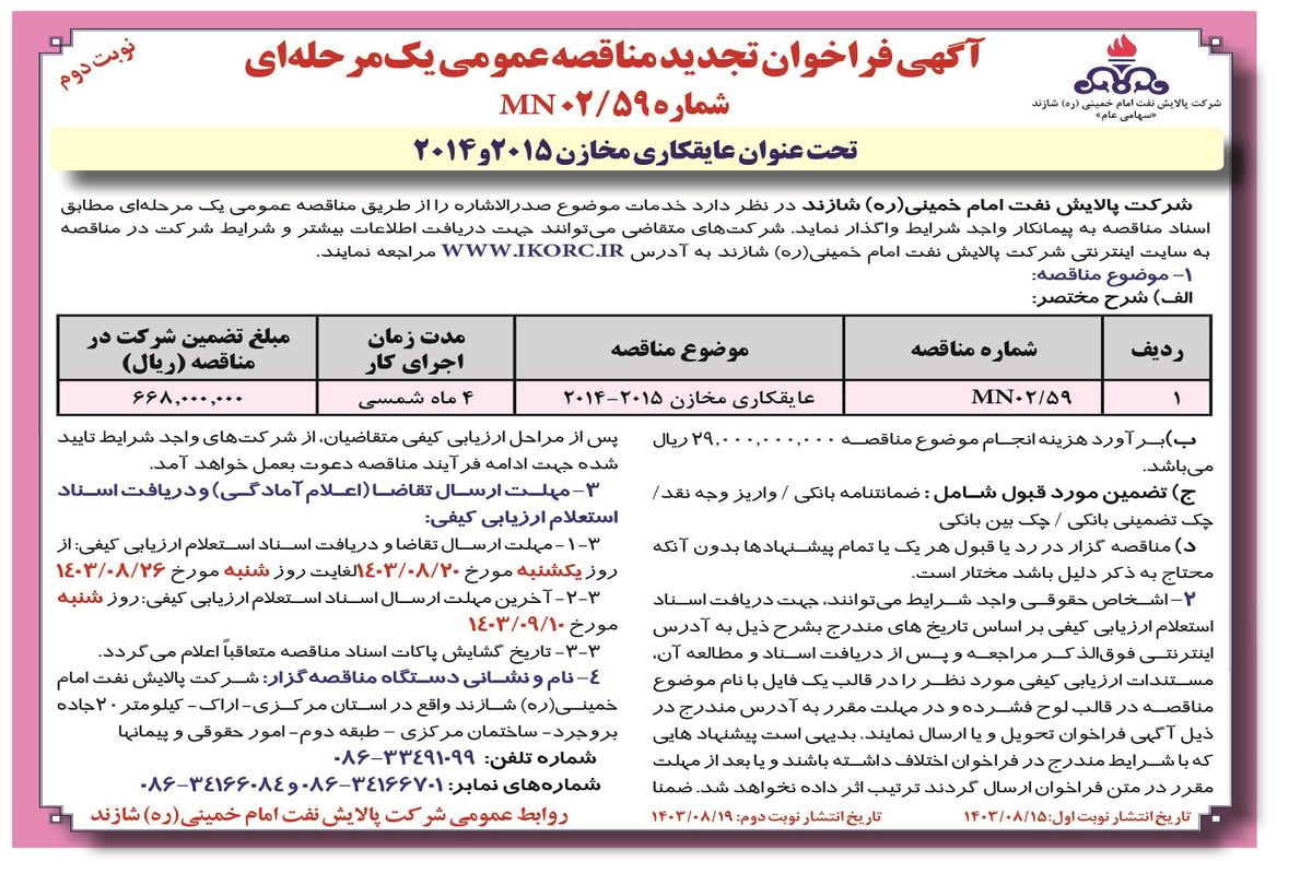 تجدید مناقصه عمومی یک مرحله ای تحت عنوان عایقکاری مخازن شرکت پالایش نفت امام خمینی شازند ( نوبت دوم )