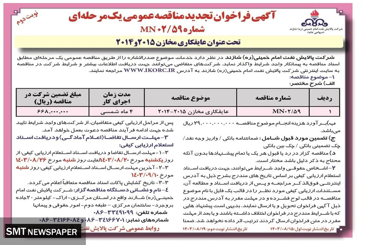 تجدید مناقصه عمومی یک مرحله ای تحت عنوان عایقکاری مخازن شرکت پالایش نفت امام خمینی شازند ( نوبت دوم )
