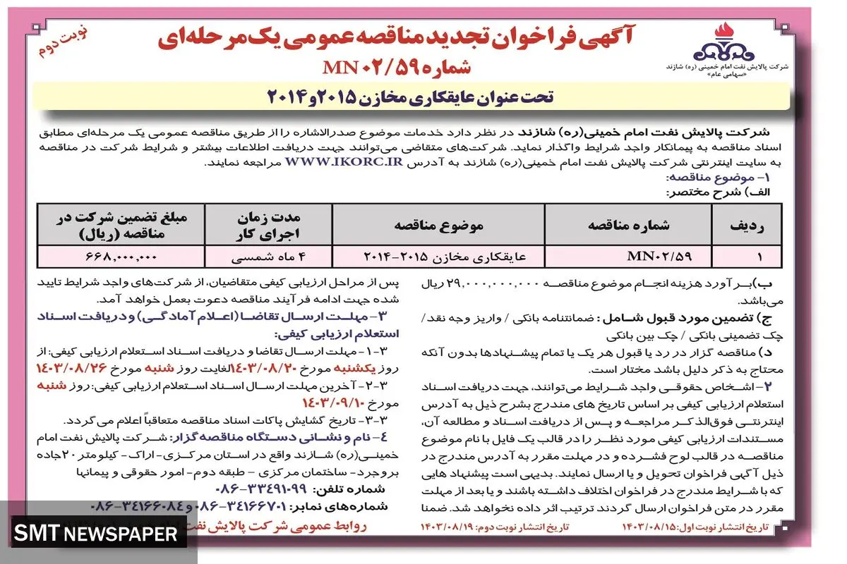 تجدید مناقصه عمومی یک مرحله ای تحت عنوان عایقکاری مخازن شرکت پالایش نفت امام خمینی شازند ( نوبت دوم )