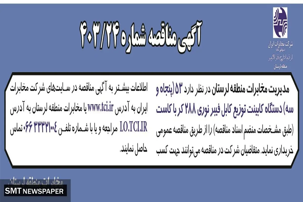 مناقصه عمومی خریداری پنجاه و سه دستگاه کابینت توزیع کابل فیبرنوری مدیریت مخابرات منطقه لرستان