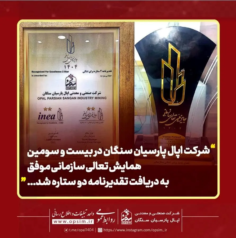 تقدیرنامه دو ستاره تعالی سازمانی در دستان اپال پارسیان سنگان