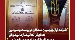 تقدیرنامه دو ستاره تعالی سازمانی در دستان اپال پارسیان سنگان