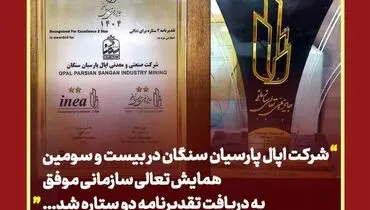 تقدیرنامه دو ستاره تعالی سازمانی در دستان اپال پارسیان سنگان