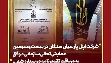 تقدیرنامه دو ستاره تعالی سازمانی در دستان اپال پارسیان سنگان