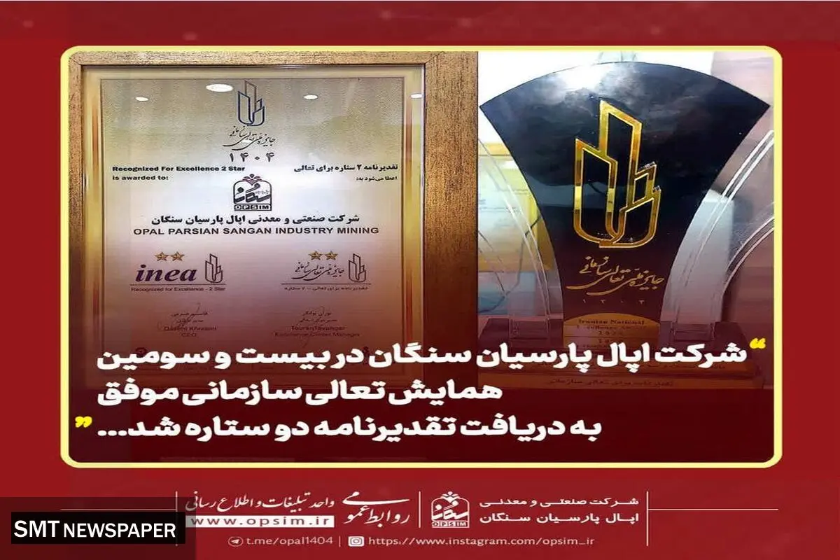 تقدیرنامه دو ستاره تعالی سازمانی در دستان اپال پارسیان سنگان