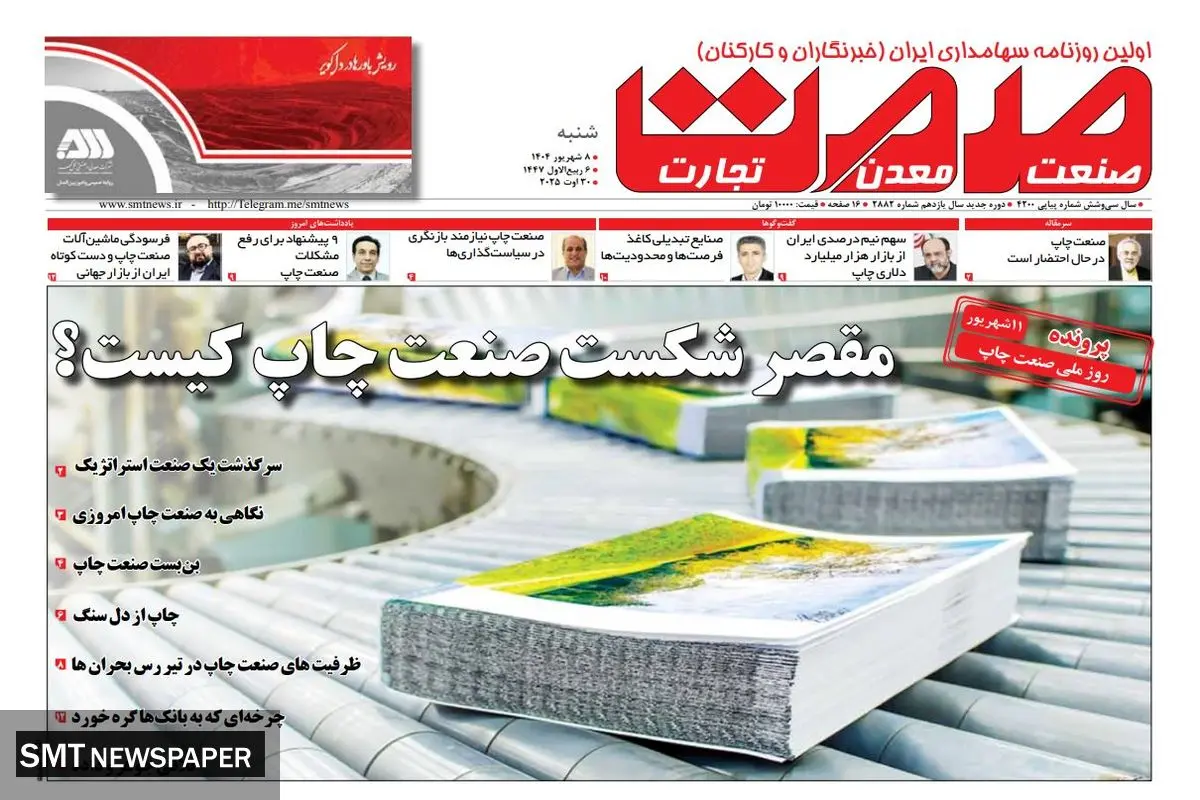 روزنامه صمت ۰۸ شهریور ماه ۱۴۰۴