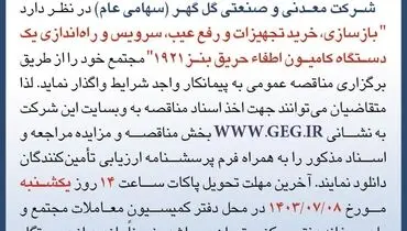 مناقصه عمومی بازسازی،‌ خرید تجهیزات و رفع عیب یک دستگاه کامیون اطفاء حریق بنز ۱۹۲۱ شرکت گل گهر