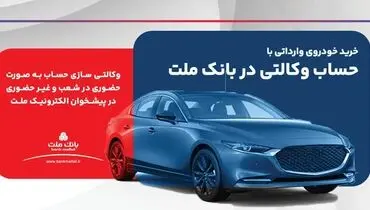ارائه خدمت حساب وکالتی در بانک ملت برای ثبت نام دور جدید فروش خودروهای وارداتی