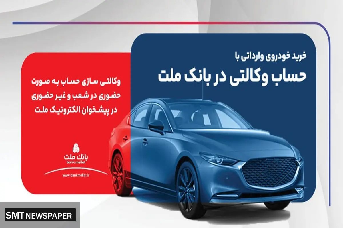 ارائه خدمت حساب وکالتی در بانک ملت برای ثبت نام دور جدید فروش خودروهای وارداتی