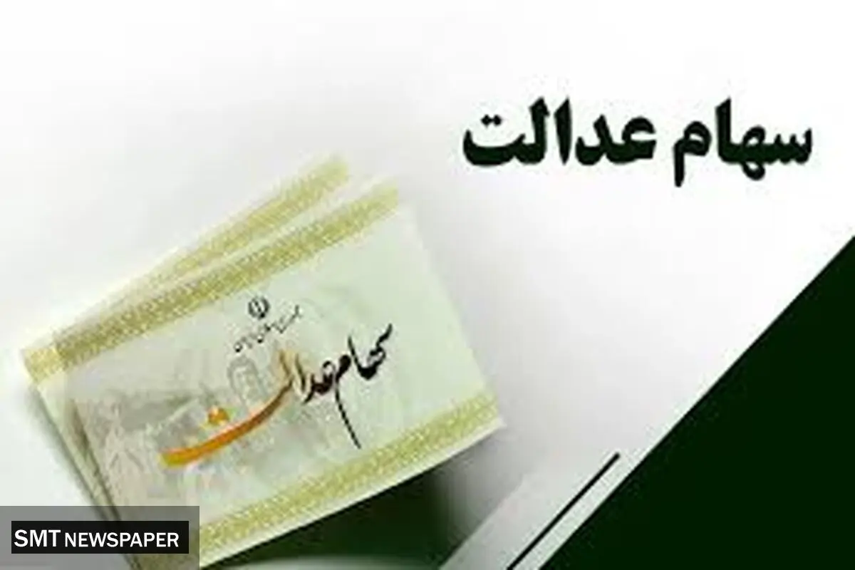 سود سهام عدالت در چه تاریخی تسویه می‌شود؟