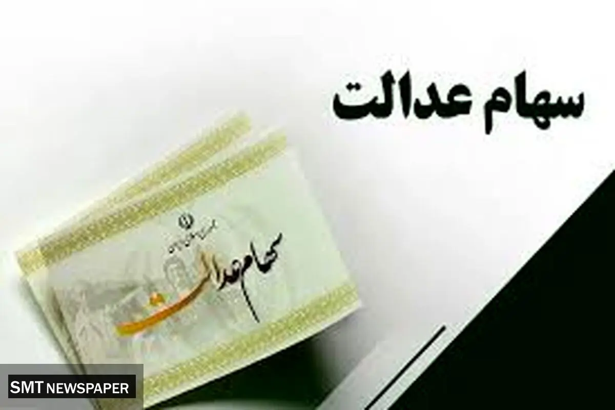 سود سهام عدالت در چه تاریخی تسویه می‌شود؟