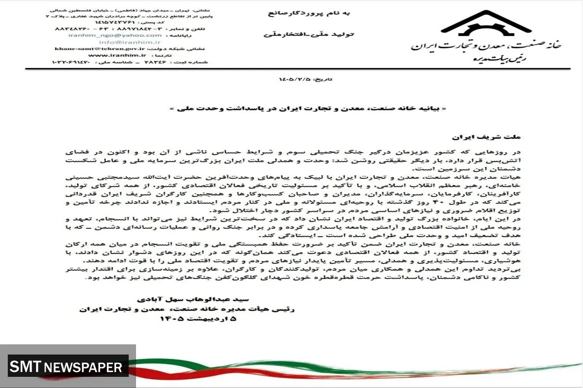 بیانیه خانه صنعت، معدن و تجارت ایران در پاسداشت وحدت ملی