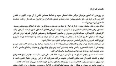 بیانیه خانه صنعت، معدن و تجارت ایران در پاسداشت وحدت ملی