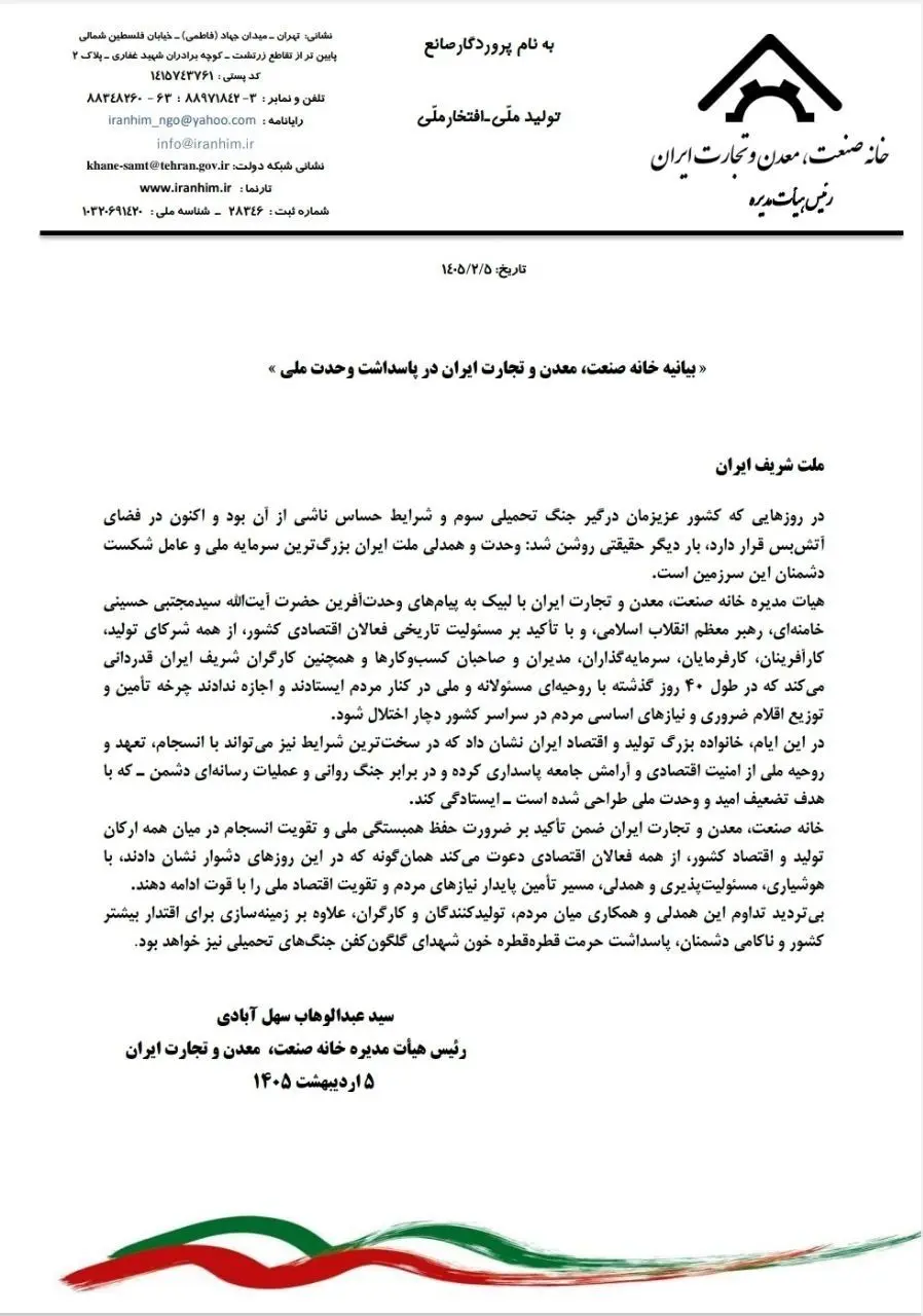 بیانیه خانه صنعت، معدن و تجارت ایران در پاسداشت وحدت ملی