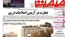 روزنامه صمت چهارشنبه ۸ بهمن ۱۴۰۴