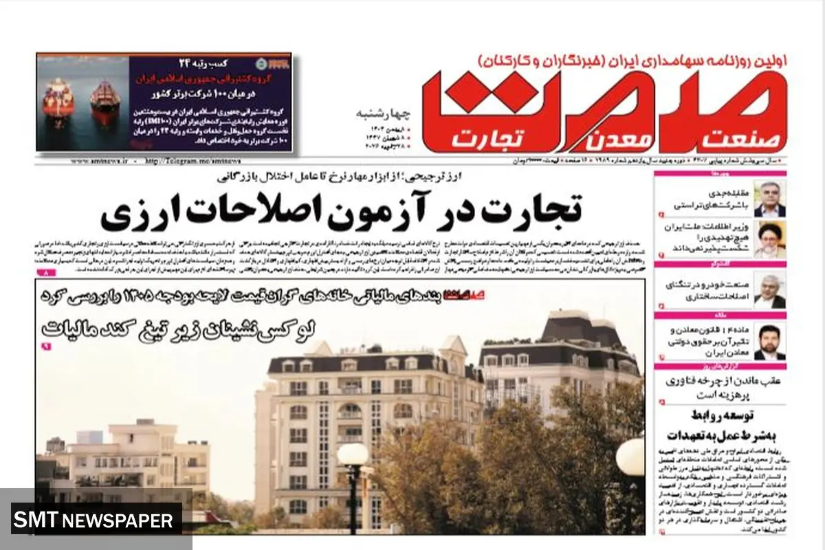 روزنامه صمت چهارشنبه ۸ بهمن ۱۴۰۴