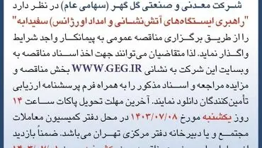 مناقصه عمومی واگذاری راهبری ایستگاه های آتش نشانی و امداد اورژانس سفیدابه شرکت گل گهر 