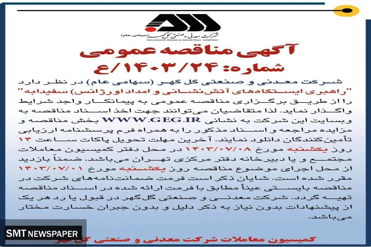 مناقصه عمومی واگذاری راهبری ایستگاه های آتش نشانی و امداد اورژانس سفیدابه شرکت گل گهر 