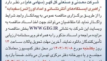 مناقصه عمومی واگذاری راهبری ایستگاه های آتش نشانی و امداد اورژانس سفیدابه شرکت گل گهر 