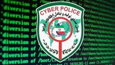 پلیس فتا از شیوه‌های جدید مجرمان سایبری پرده برداشت
