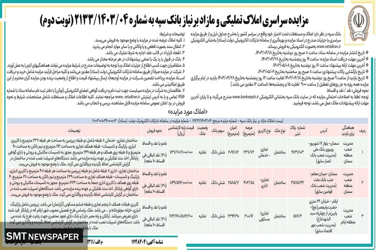 مزایده سراسری فروش املاک تملیکی و مازاد بر نیاز بانک سپه
