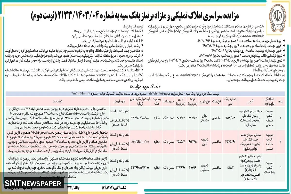 مزایده سراسری فروش املاک تملیکی و مازاد بر نیاز بانک سپه