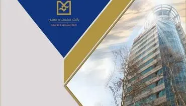 رشد شاخص‌های کلیدی عملکردی بانک صنعت و معدن