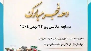 مسابقه عکاسی دهه فجر انقلاب، ویژه 22 بهمن ماه 