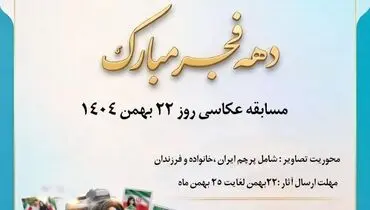 مسابقه عکاسی دهه فجر انقلاب، ویژه 22 بهمن ماه 