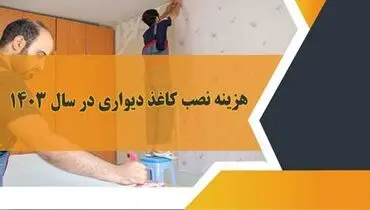 هزینه نصب کاغذ دیواری در سال ۱۴۰۳

