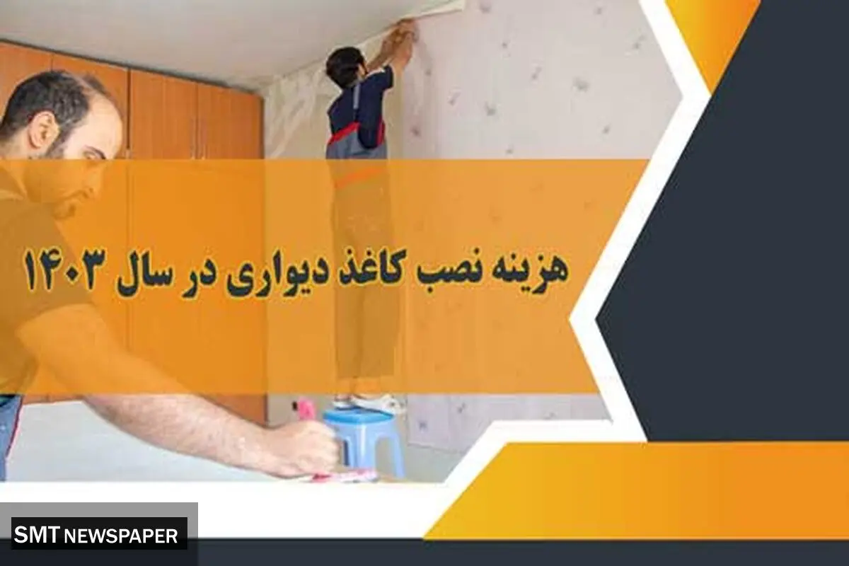 هزینه نصب کاغذ دیواری در سال ۱۴۰۳
