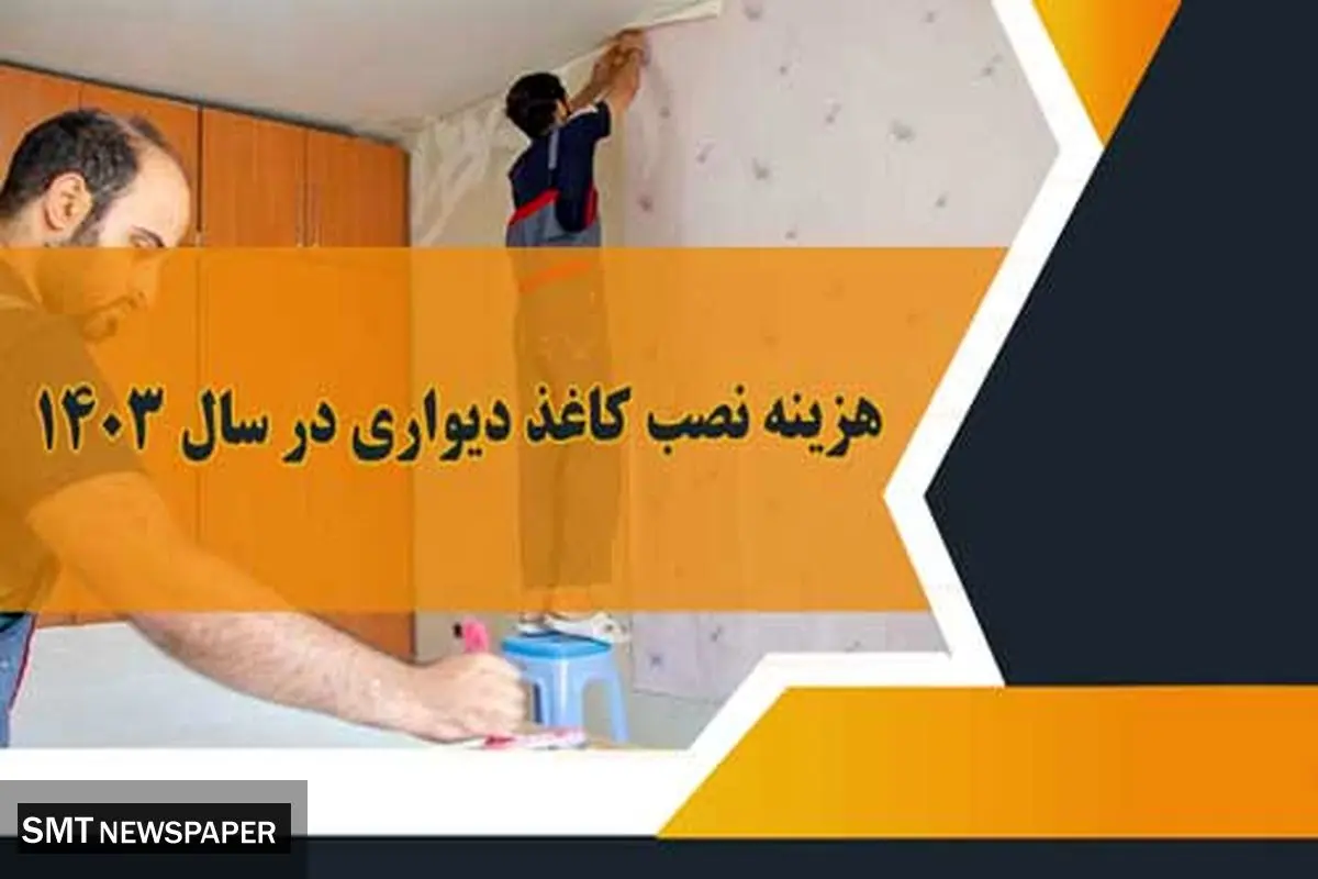 هزینه نصب کاغذ دیواری در سال ۱۴۰۳