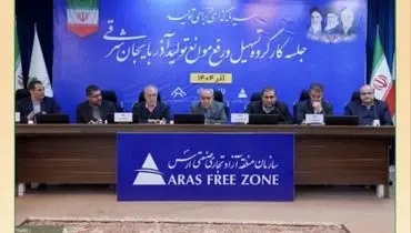 راه‌اندازی اتاق بازرگانی و خانه صنعت مستقل در منطقه آزاد ارس تصویب شد 