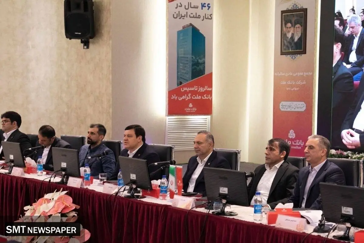 مهر تایید سهامداران بر عملکرد سال ۱۴۰۴ بانک ملت