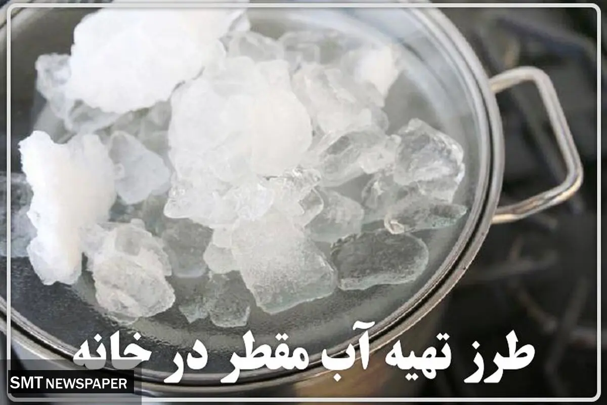 طرز تهیه آب مقطر در خانه