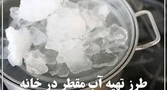 طرز تهیه آب مقطر در خانه