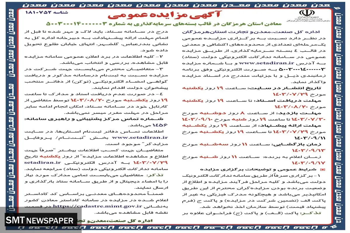 مزایده عمومی یک مرحله ای معادن استان هرمزگان در قالب بسته های سرمایه گذاری سازمان صمت استان هرمزگان